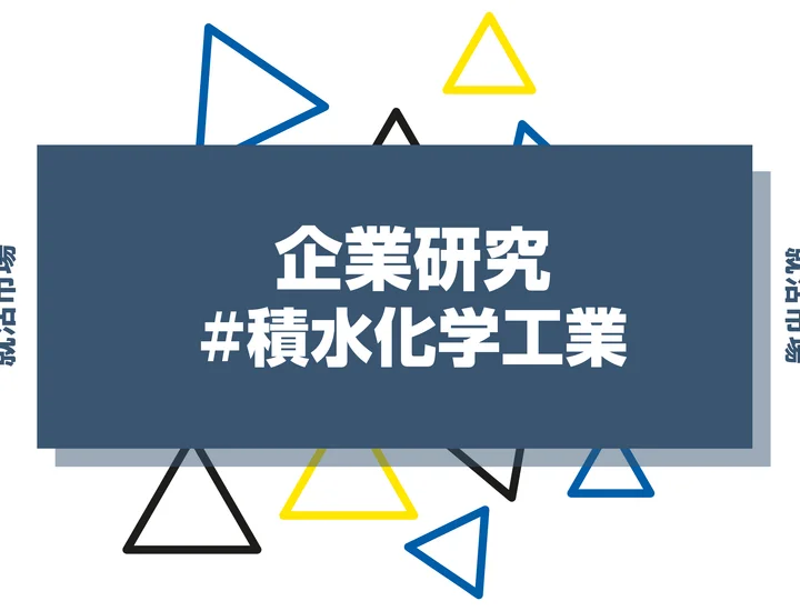 【企業研究】積水化学工業はなんの会社？仕事内容や競合との違いと求める人物像まで徹底解説